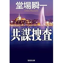 Amazon.co.jp: 凍結捜査 (集英社文庫) : 堂場 瞬一: 本